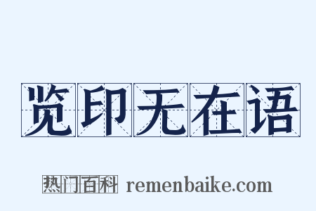 览印无在语是什么意思的图片